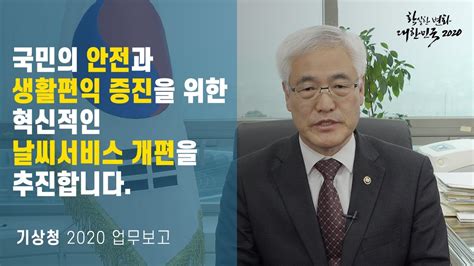 서울시는 17일 밤부터 18일 아침 사이 최대 1.5㎝ 눈이 내려 제설 비상근무 2단계를 유지하고 있다고 밝혔다. 2020 기상청 주요업무 보고 - YouTube