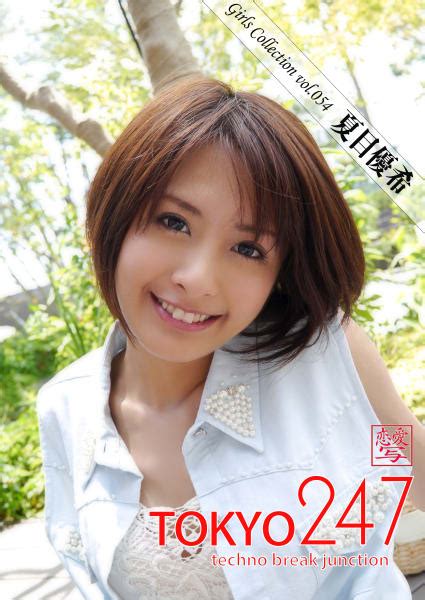 Tokyo 247 Girls Collection Vol054 夏目優希 アイエフラボ 本 電子書籍 二次流通 Disel Books