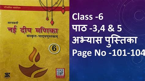 Nai Deep Manika Ch 34 And 5 Class 6th अभ्यास पुस्तिका Easy