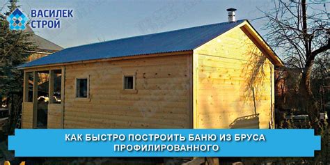 Как построить бани из бруса своими руками: строим баню из ...