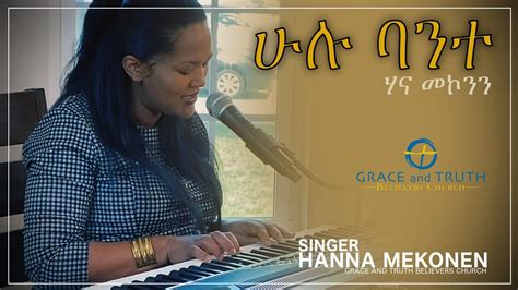 Amharic Christian Worship Hanna Mekonen Mezmur Ethiopian