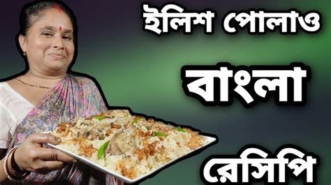 ইলশ পলও ইলশ পলও রসপ Ilish Polau ilish pulao bangla recipe