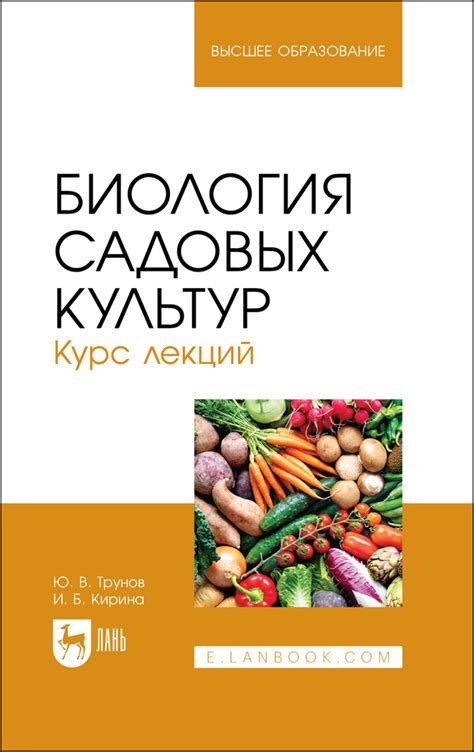 Биология садовых культур. Курс лекций, Трунов Ю. В., Кирина И. Б ...