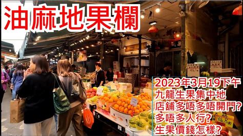 油麻地果欄 2023年3月19日下午 九龍生果集中地 店舖多唔多唔開門 多唔多人行 生果價錢怎樣 yau ma mei wholesale fruit market hong kong