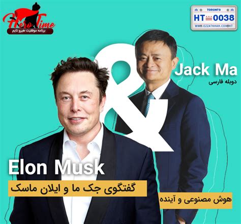 He is a brilliant creator of extraordinary vision and capability, but he is also, according to some former employees, a very hard man to work for. جک ما و ایلان ماسک - هوش مصنوعی و آینده