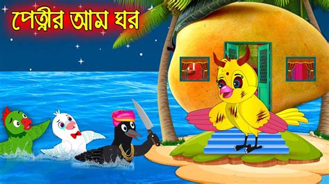 পেত্নির আম ঘর Petnir Am Ghor Bangla Cartoon Thakurmar Jhuli