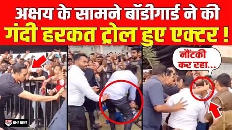 Akshay Kumar के Bodyguard ने Fan को मारा धक्का तो Actor ने किया ऐसा काम