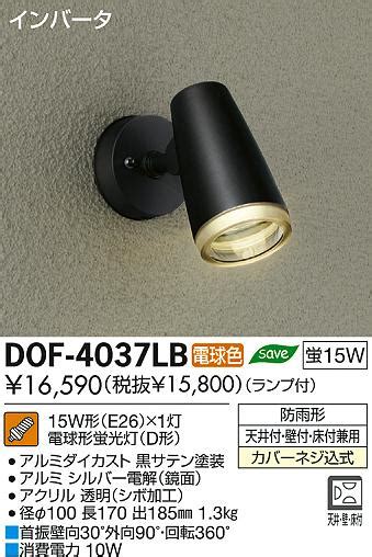 ヨドバシ com DAIKO ダイコー 大光電機 DOF 4037LB 蛍光灯屋外スポットライト 15W形 E26 電球色 通販全品