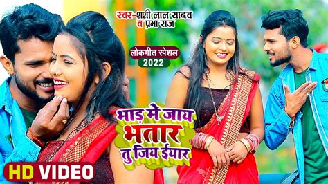 Video भाड़ में जाये भतार तू जिय ईयार Shashi Lal Yadav Prabha Raj Bhojpuri Song 2021