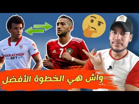 Check spelling or type a new query. حكيم زياش و إهمال المدرب يدفعه لطلب الرحيل - YouTube