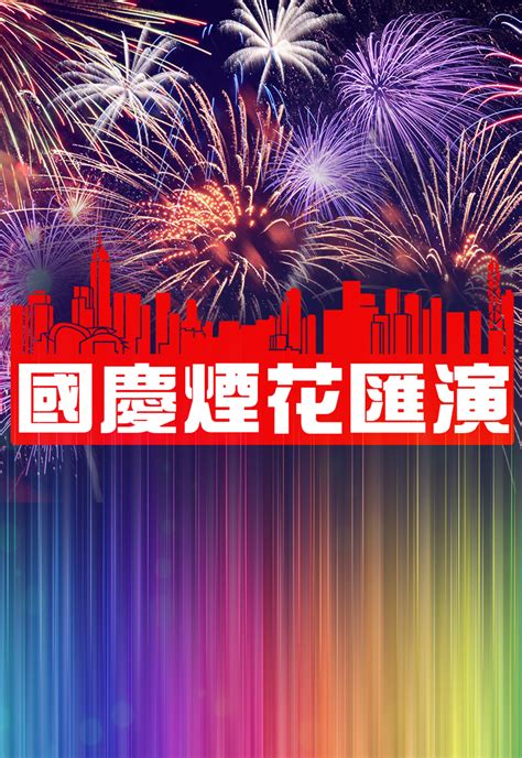 Maybe you would like to learn more about one of these? 國慶煙花匯演 - myTV SUPER