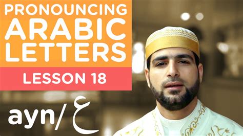 Learn Arabic Lesson 18 Ayn Correct Pronunciation Youtube