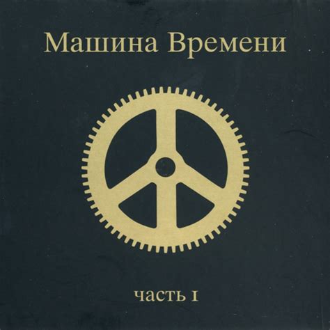 Машина Времени - часть 1 | Releases | Discogs