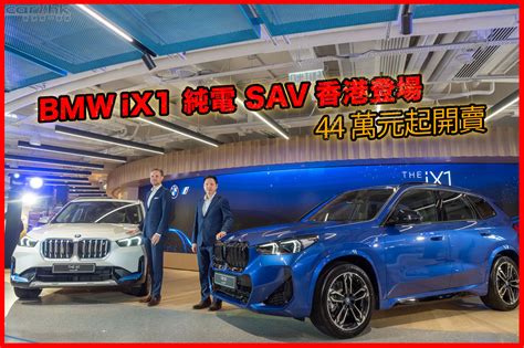 Bmw Ix1 純電 Sav 香港登場 44 萬元起開賣 Car1hk
