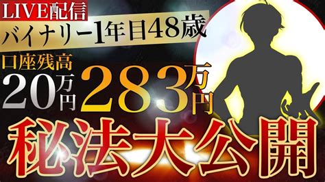 【超有料級】48歳バイナリー初心者が20万から283万稼いだ秘宝手法とは！？【手法公開】 Youtube