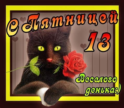 Check spelling or type a new query. Скачать картинки "Пятница 13-е" (39 фото) 🔥 Прикольные ...