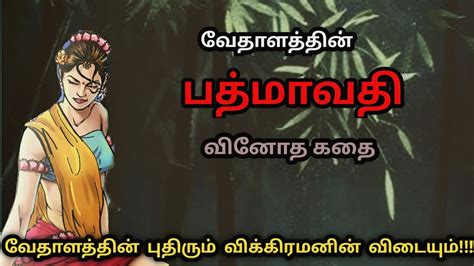 பத்மாவதிவிக்ரமாதித்தன் கதைvikramathithan Story In Tamiltrendytamili Youtube
