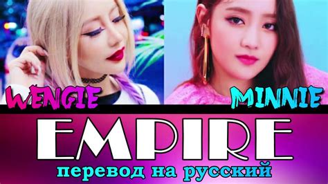 Wengie And Minnie Gi Dle Empire ПЕРЕВОД НА РУССКИЙ Color Coded