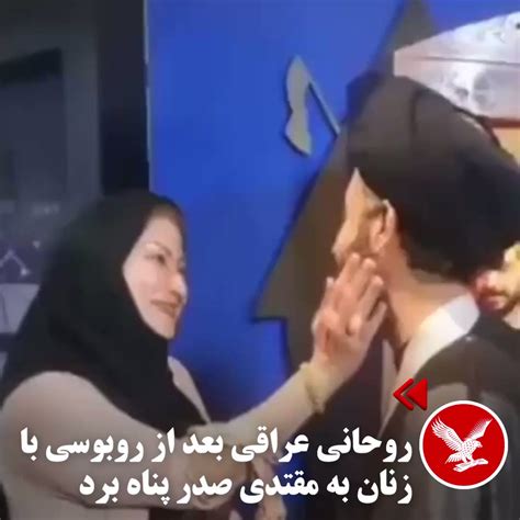 Independentpersian On Twitter علی الشريفی، روحانی عراقی که انتشار ویدیوی روبوسی‌اش با زنان