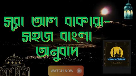সূরা আল বাকারা বাংলা অনুবাদ Surah Baqarah Bangla Surah Islamic