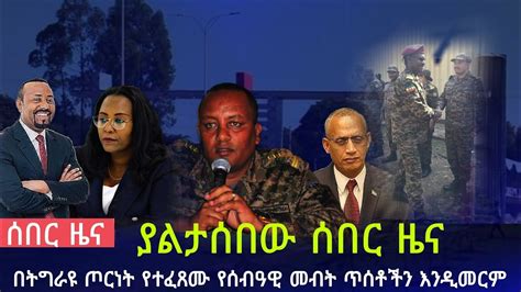 ሰበር ዜና Ethiopian News March 1 2023 በትግራዩ ጦርነት የተፈጸሙ የሰብዓዊ መብት ጥሰቶችን