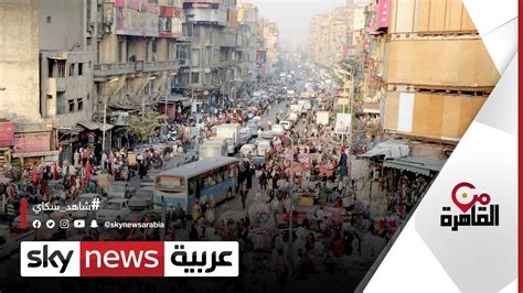قرارات جديدة للحد من الزيادة السكانية في مصر منالقاهرة Youtube