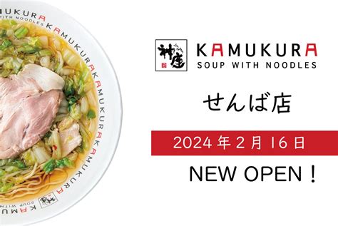 【大阪府内34店舗目の出店！】どうとんぼり神座が、2月16日（金）せんば店をグランドオープン！！ Foooood