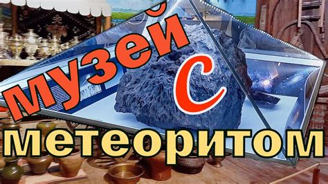Краеведческий музей музей истории Южного Урала Челябинский метеорит