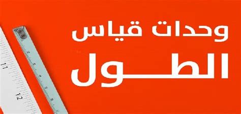 You can do the exercises online or download the worksheet as pdf. وحدات قياس الطول وتحويلاتها | ملزمتي