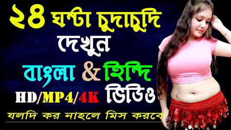 ২৪ ঘন্টা Laga Lagi Ghapa Ghap Bangla Hindi Hdmp44k Video। Chudachudi