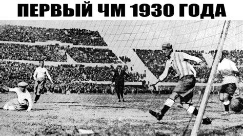 Первый чемпионат мира по футболу 1930 года История Мундиалей Fifa