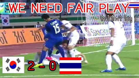 Nice game for both teams ! โกงไม่โกง? ไปดู ! South Korea 2 vs 0 Thailand 17th Asian ...