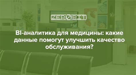 BI-аналитика для медицины – повышение качества обслуживания с помощью ...