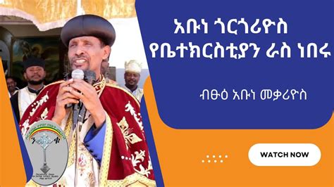 ብፁዕ አቡነ ጎርጎሪዮስ የማይተኩ የቤተክርስቲያን ማህቶት ናቸው የብፁዕ አቡነ መቃሪዮስ ድንቅ ምስክርነት