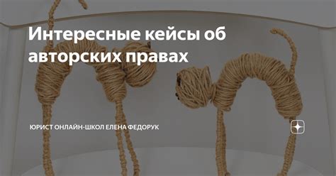 Интересные кейсы об авторских правах | Юрист онлайн-бизнеса Елена ...