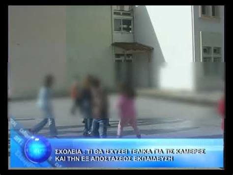 Check spelling or type a new query. ΣΧΟΛΕΙΑ:ΤΙ ΘΑ ΙΣΧΥΣΕΙ ΤΕΛΙΚΑ ΓΙΑ ΤΙΣ ΚΑΜΕΡΕΣ ΚΑΙ ΤΗΝ ΕΞ ...