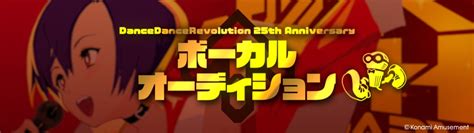 「dancedancerevolution」シリーズ25周年企画 楽曲クリエイター＆ボーカルオーディションを開催！ 株式会社コナミアミューズメントのプレスリリース