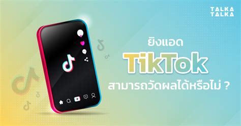 ยิงแอด Tiktok สามารถวัดผลได้หรือไม่ Talkatalka