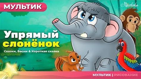 Упрямый слонёнок Сказки для детей и Мультик