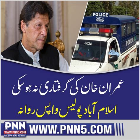 P N N 5 On Twitter عمران خان کی گرفتاری نہ ہوسکی،اسلام آباد پولیس
