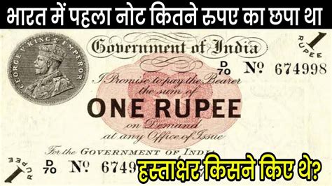 भारत में पहली बार कितने का नोट छपा था किसने हस्ताक्षर किये थे Indian Currency History In