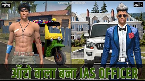 गरीब ऑटो वाला बना Ias Officer Garib Vs Amir Free Fire Heart