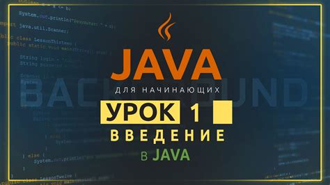 Java для начинающих №1. Введение в JAVA - YouTube