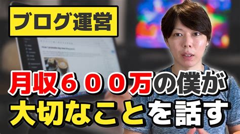 Video cannot currently be watched with this player. 【重要】ブログ運営で大切なこと【6年の試行錯誤で気づきまし ...