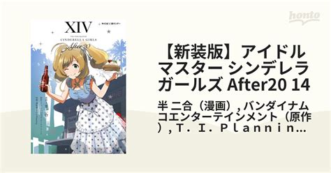 【新装版】アイドルマスター シンデレラガールズ After20 14（漫画）の電子書籍 無料・試し読みも！honto電子書籍ストア