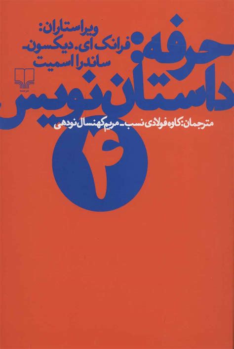 کتاب حرفه داستان نویس 1 اثر فرانک ای دیکسون ایران کتاب