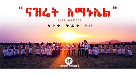 𝗡𝗔𝗭𝗔𝗥𝗘𝗧𝗛 𝗘𝗠𝗠𝗔𝗡𝗨𝗘𝗟 𝗞𝗔𝗕𝗢 𝗖𝗛𝗢𝗜𝗥 አንተ ትልቅ ነህ Amazing Ethiopian Gospel
