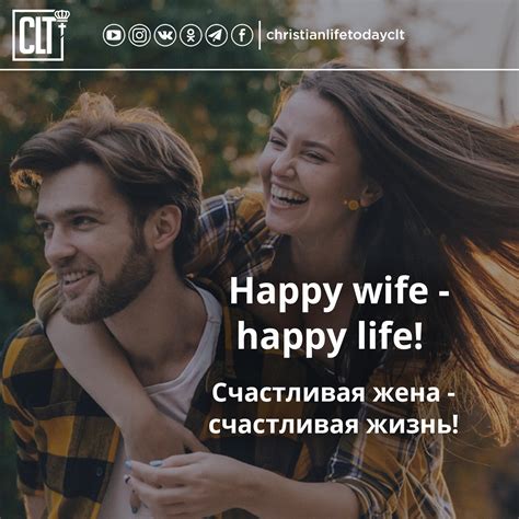 У американцев есть такая пословица happy wife happy life что означает Счастливая жена