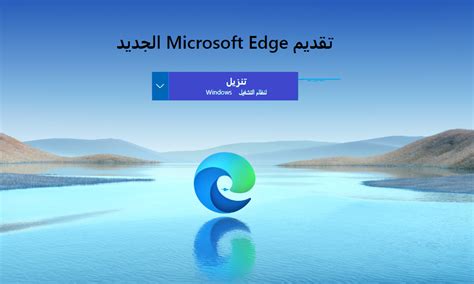 تحميل برنامج متصفح مايكروسوفت إيدج Microsoft Edge 2021 رابط مباشر