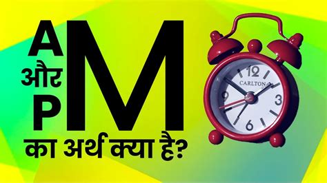 Am और Pm का अर्थ क्या है What Do Am And Pm Stands For Youtube